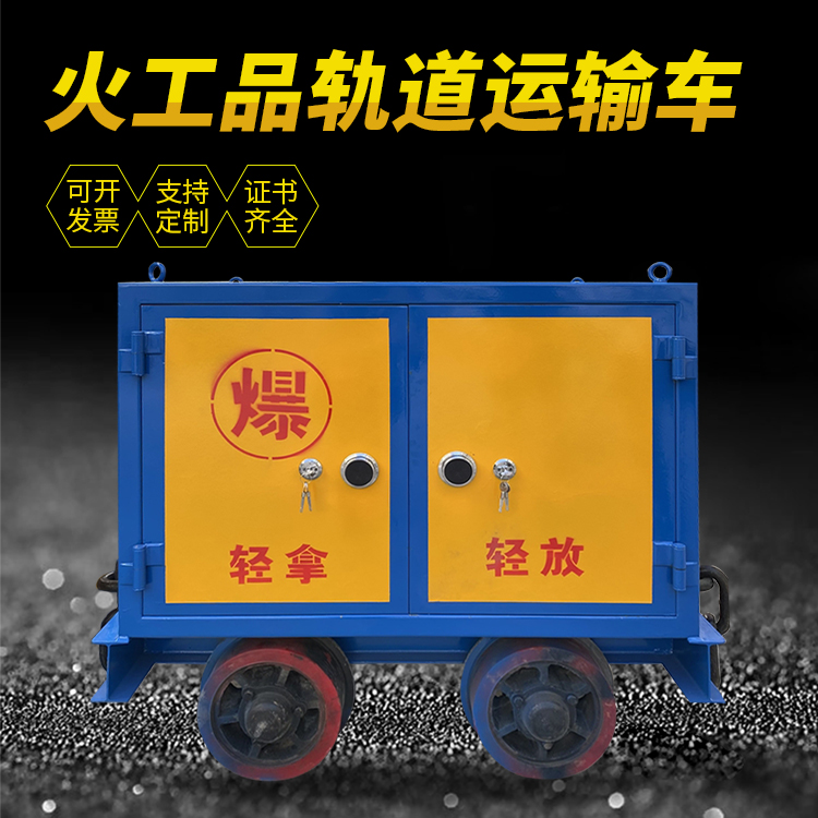 芜湖井下轨道火工品运输柜/车的产品特点和应用价值分析