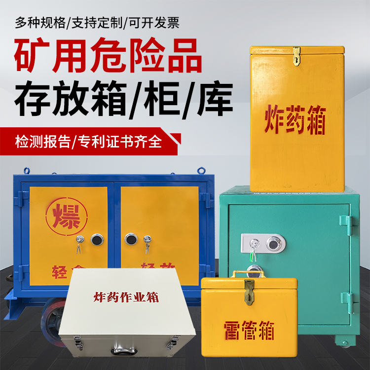 芜湖爆破作业安全关键：为何必须配备专业危险品存放箱